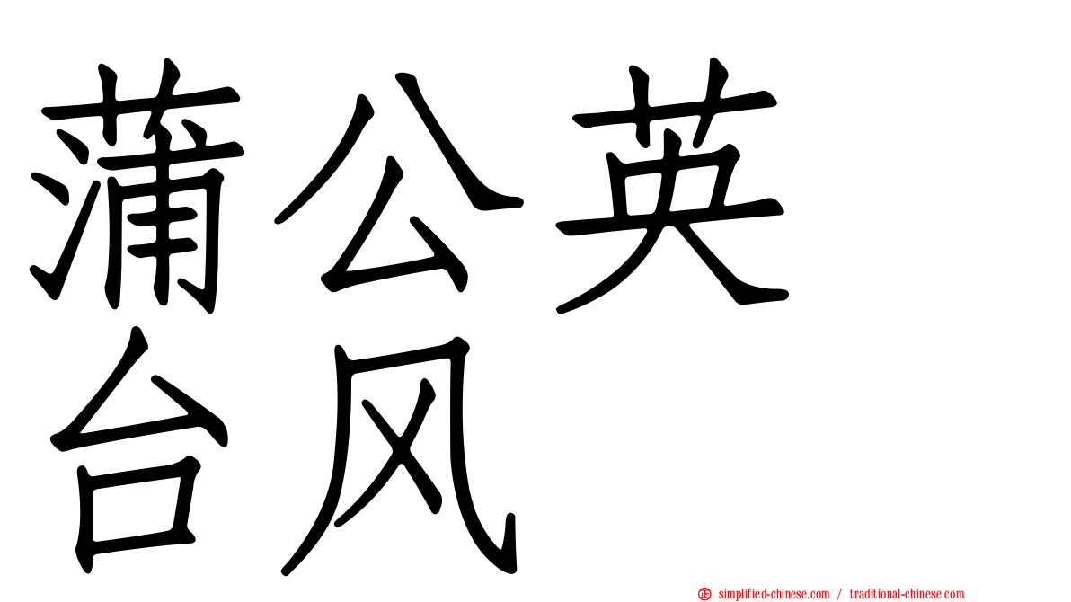 蒲公英　台风